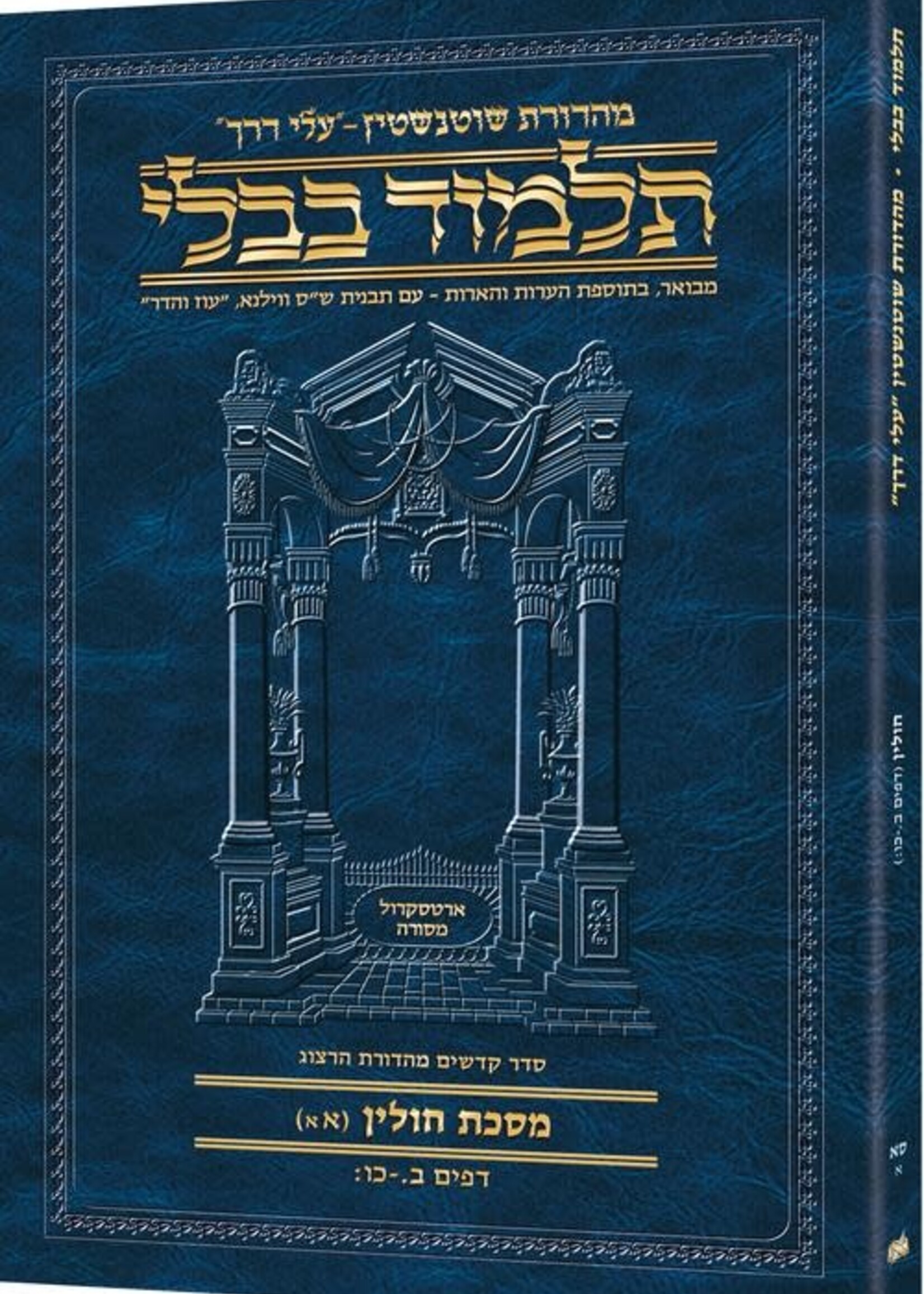 Schottenstein Hebrew Travel Ed Talmud [61A] - Chullin 1A (2a - 26b) (Travel Size A)