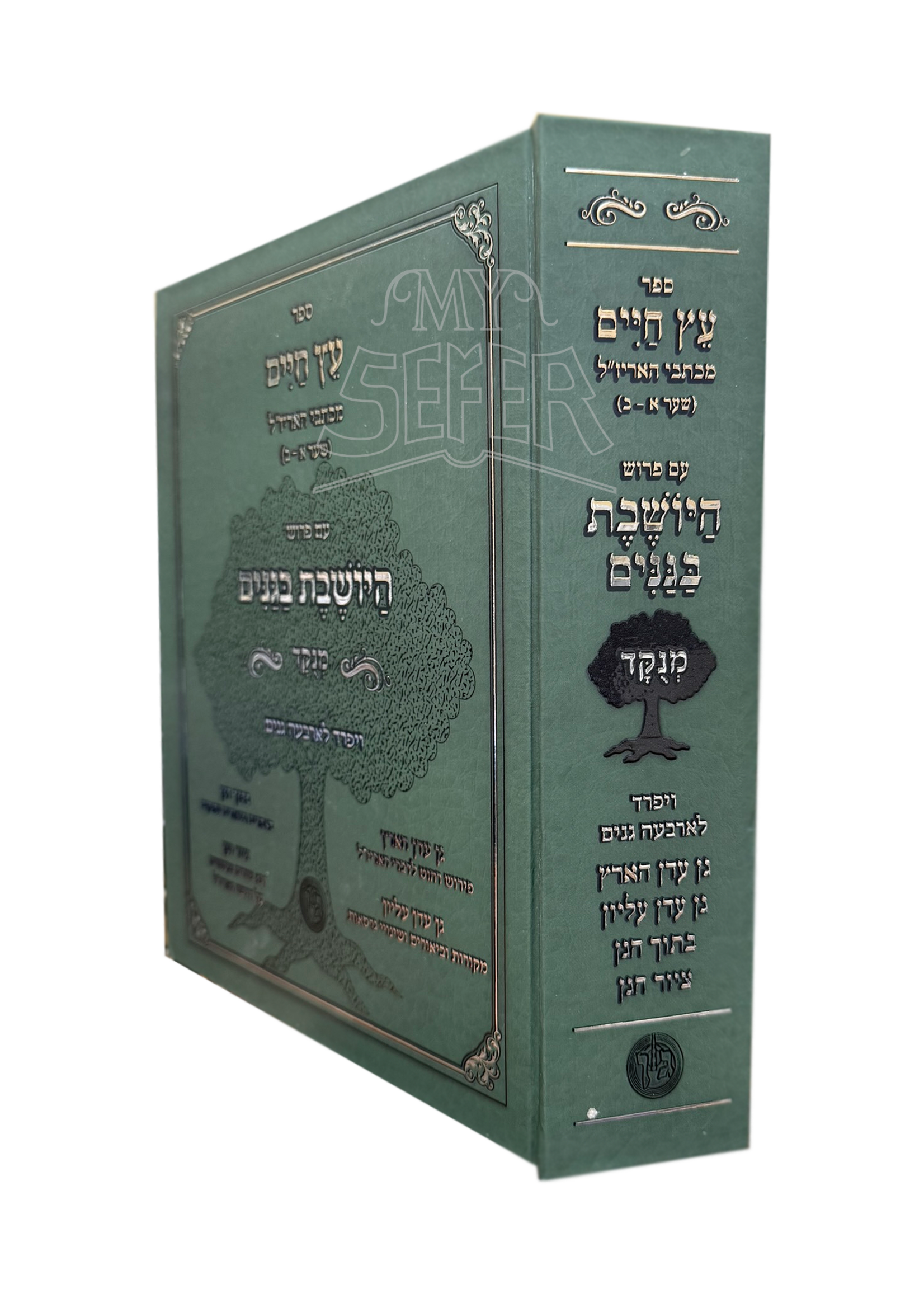 Sefer Eitz Chaim Im Pirush HaYosheves Baganim Menukad - ספר עץ חיים עם פרוש היושבת בגנים מנוקד