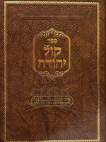 Sefer Kol Yehudah / ספר קול יהודה