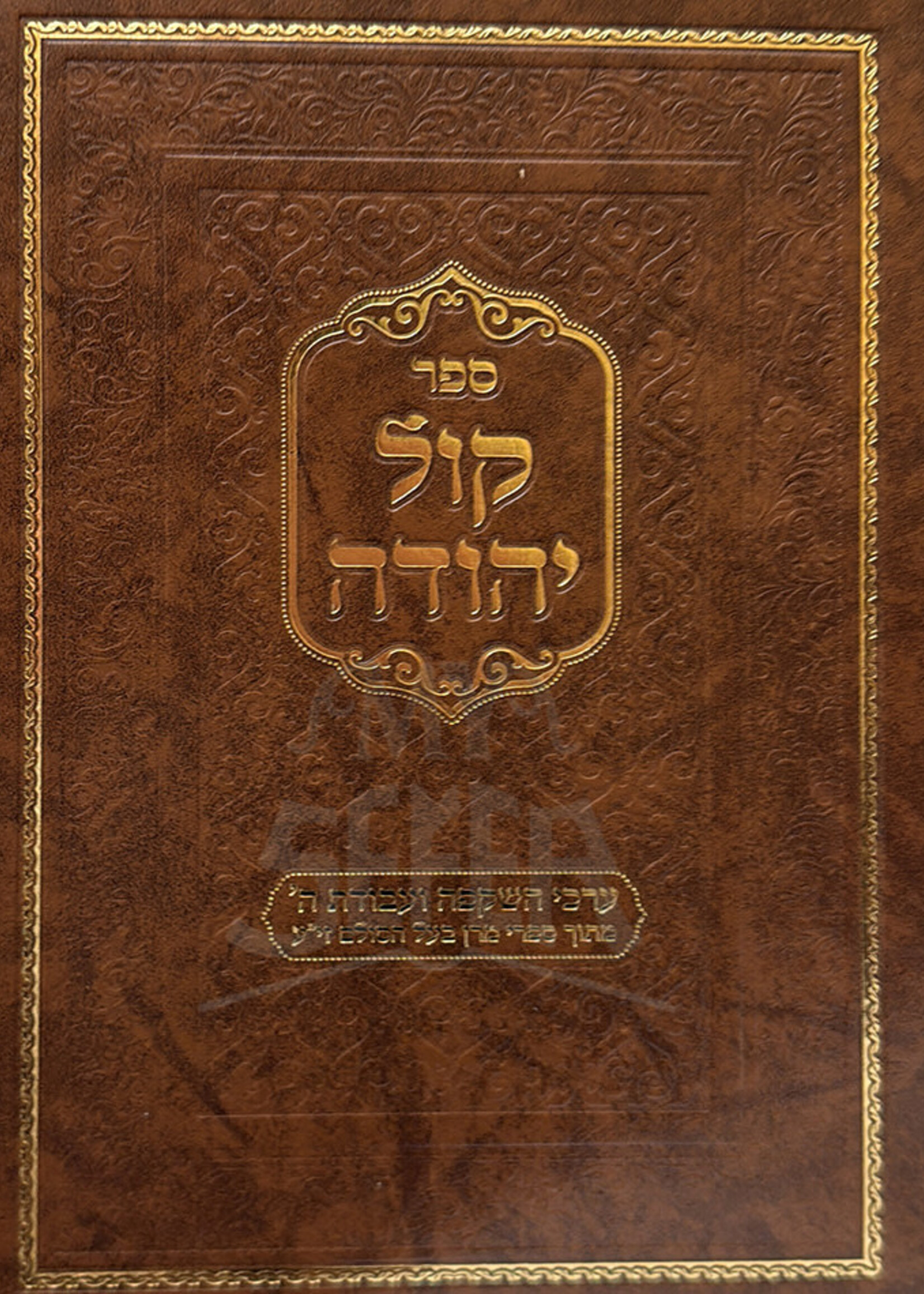 Sefer Kol Yehudah / ספר קול יהודה