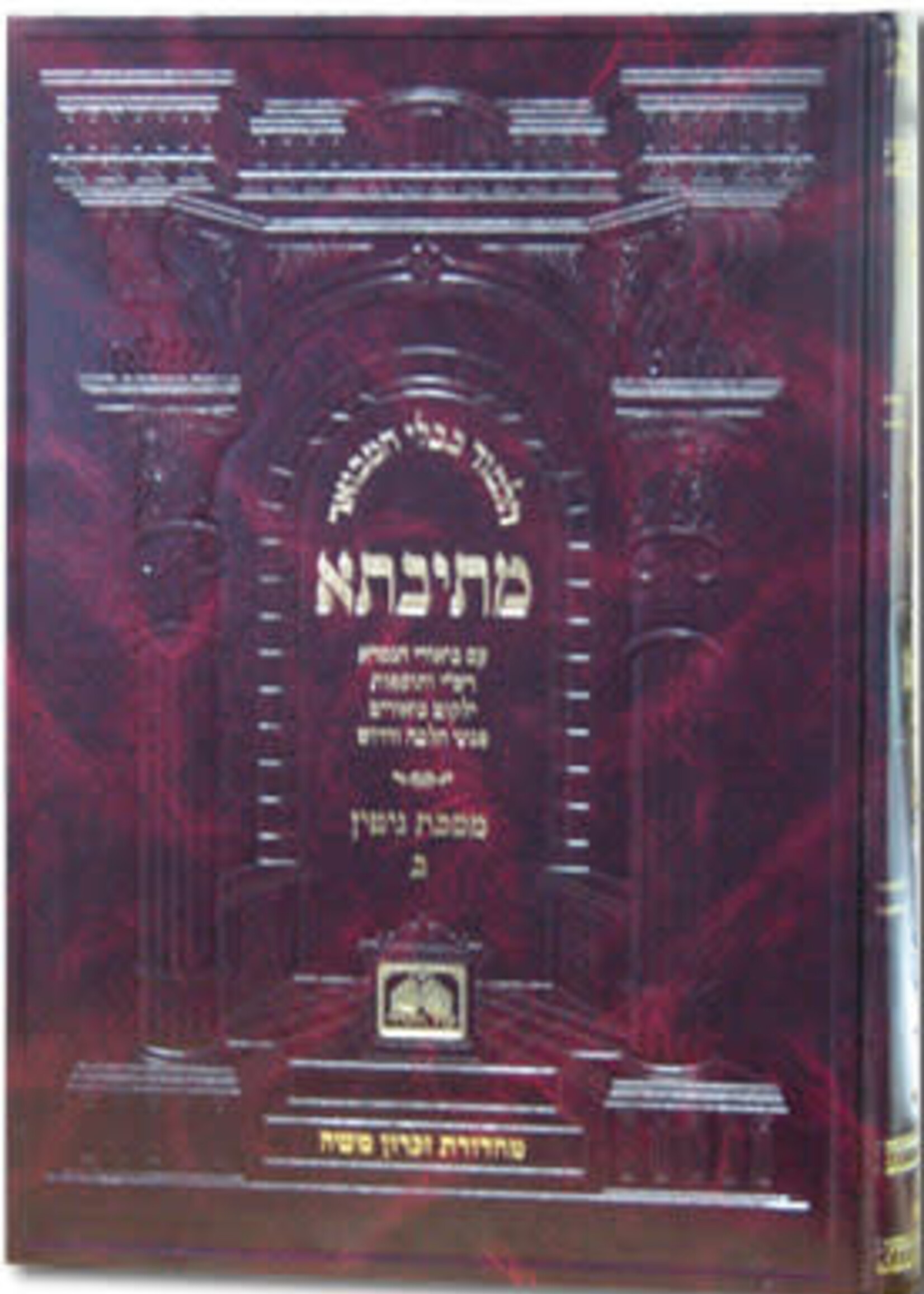 Talmud Bavli Metivta - Oz Vehadar Edition : Chullin vol. 5 (medium size)