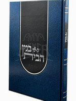 Binyan Habayis / בנין הבית