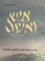 Eish VeIshah / איש ואישה