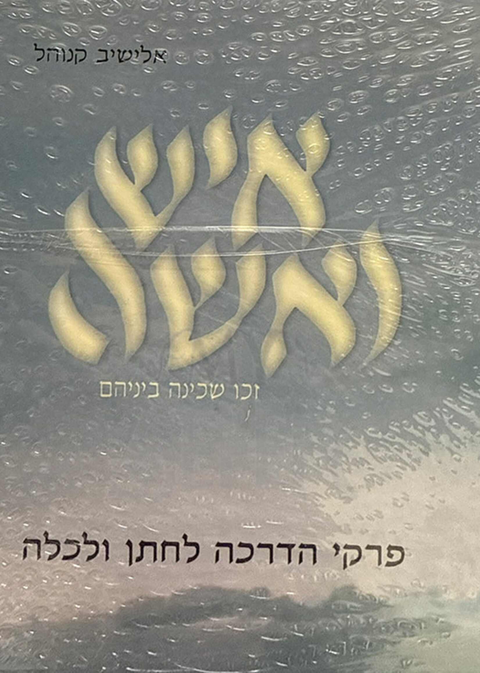 Eish VeIshah / איש ואישה