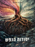 Yesudot HaNefesh / יסודות הנפש