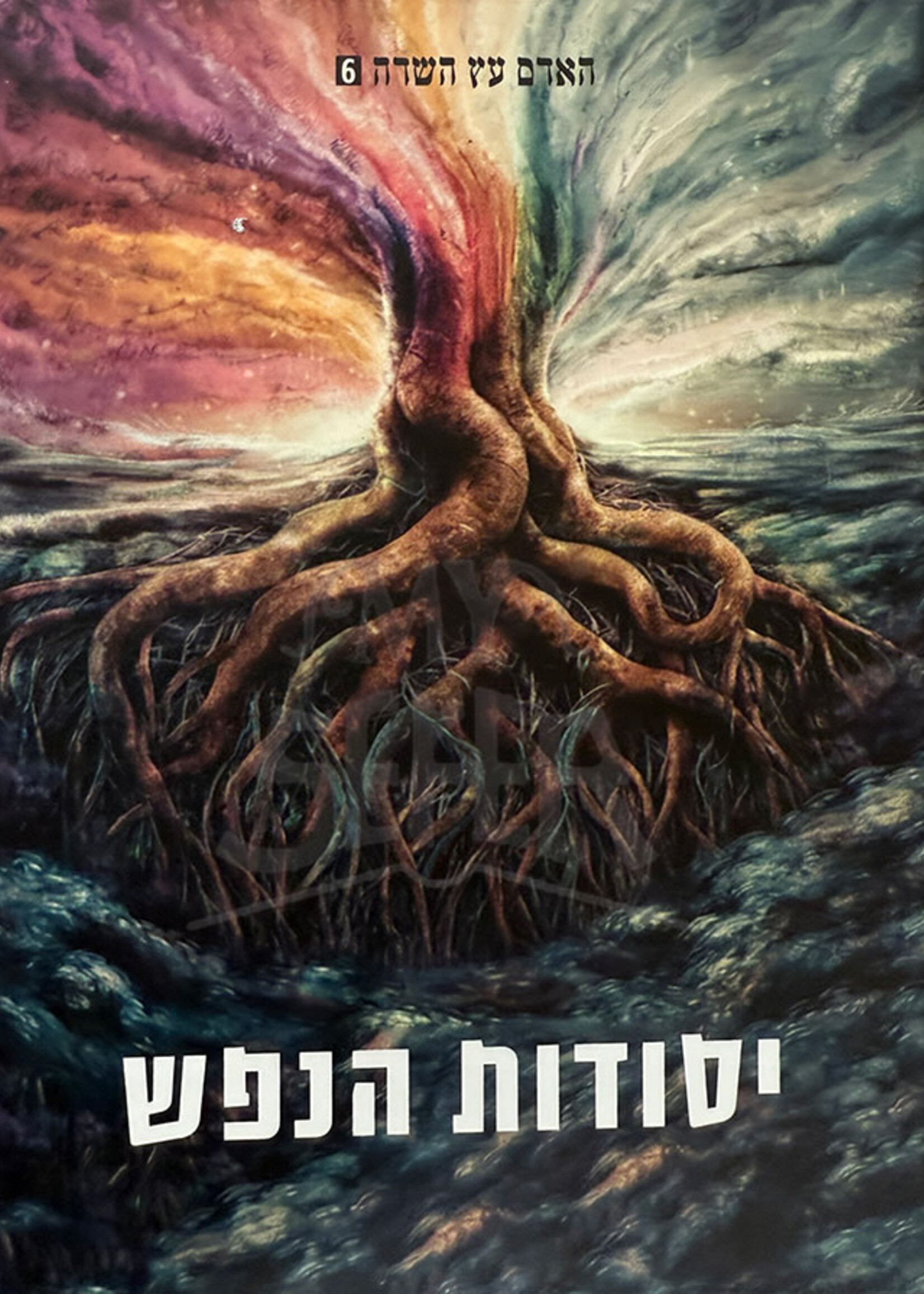 Yesudot HaNefesh / יסודות הנפש