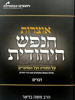 Otzarot Nefesh HaChidushei / אוצרוצ הנפש היהודית דברים