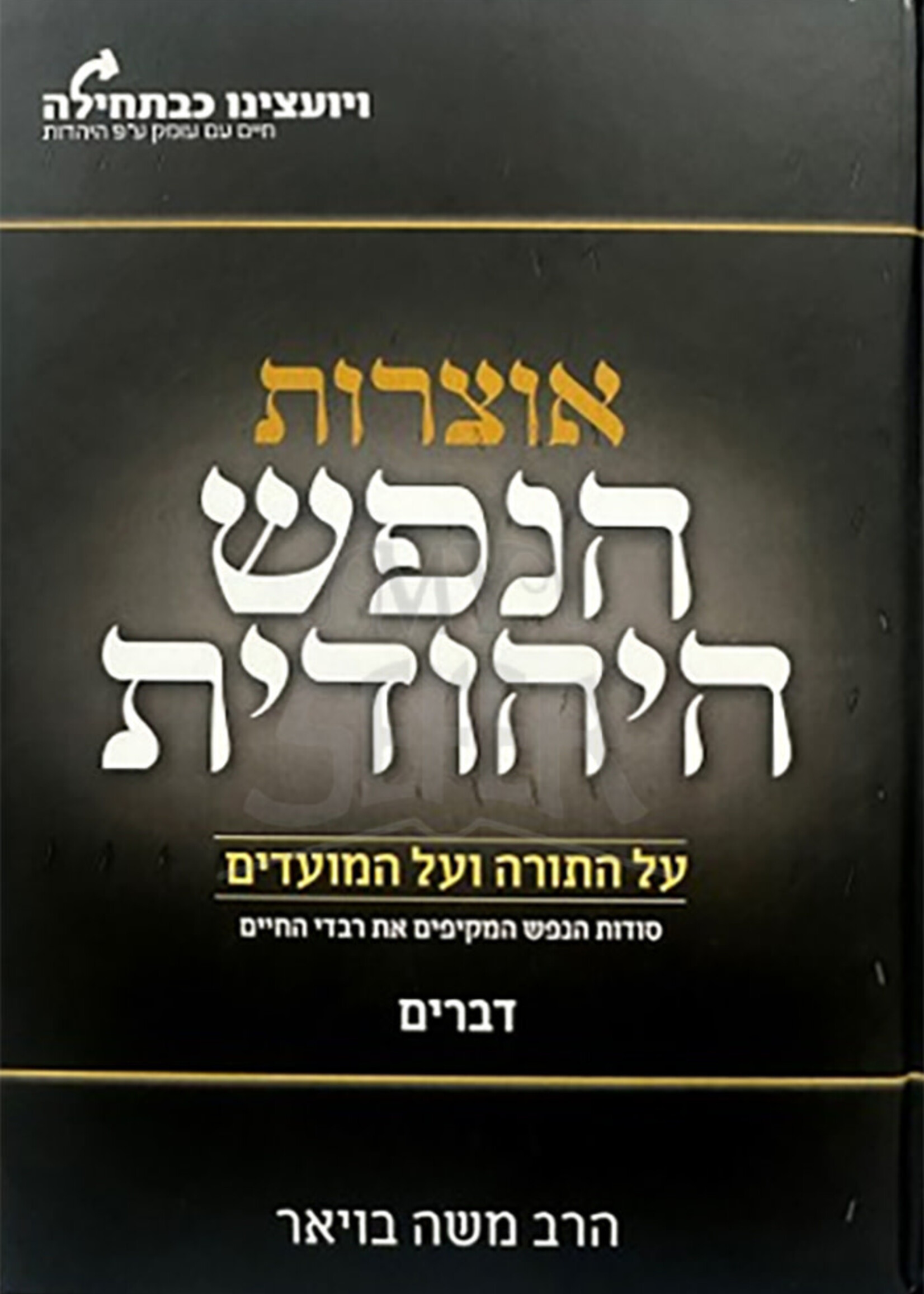 Otzarot Nefesh HaChidushei / אוצרוצ הנפש היהודית דברים