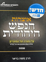 Otzarot HaNefesh HaYehudit / אוצרות הנפש היהודית
