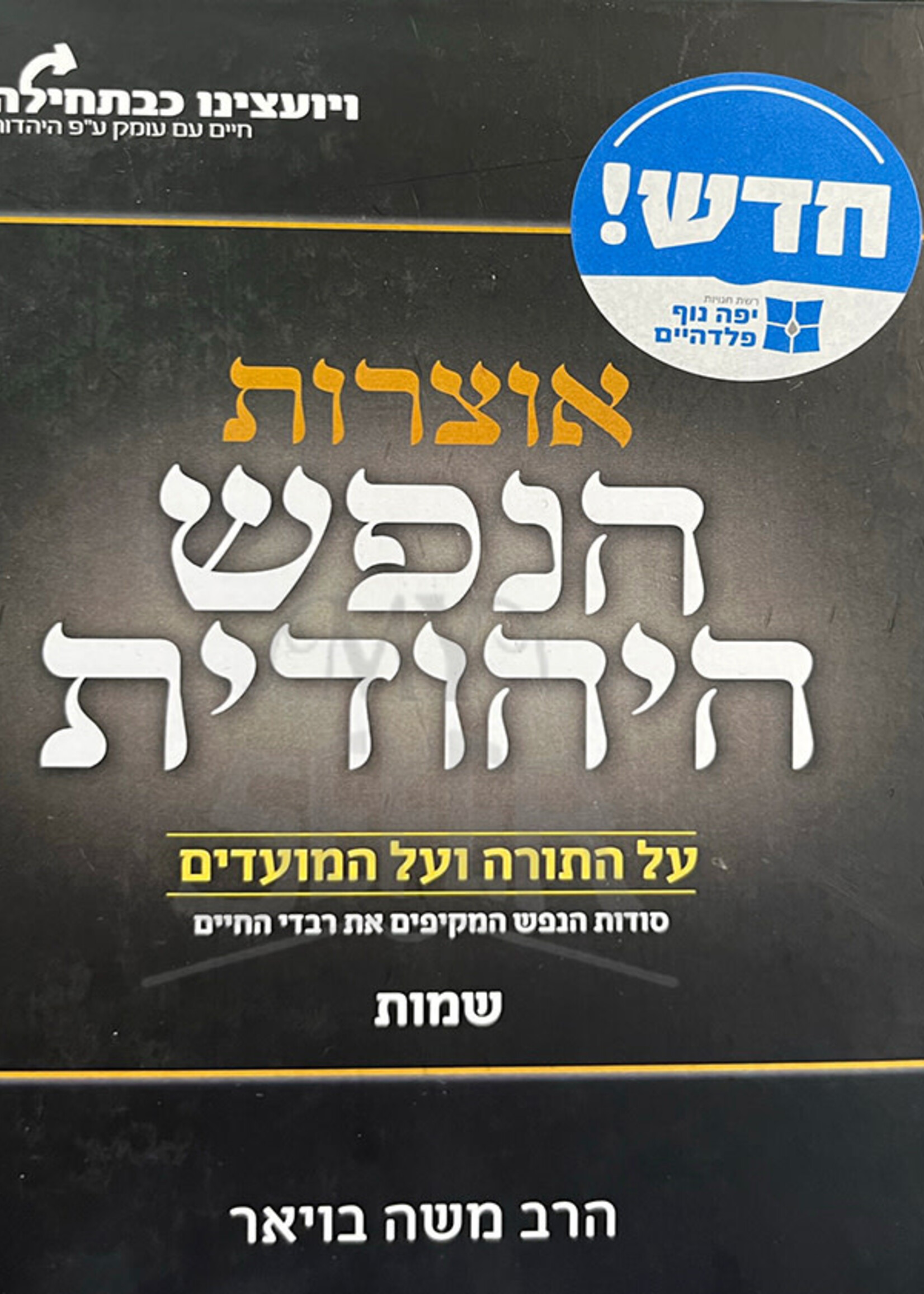 Otzarot HaNefesh HaYehudit / אוצרות הנפש היהודית