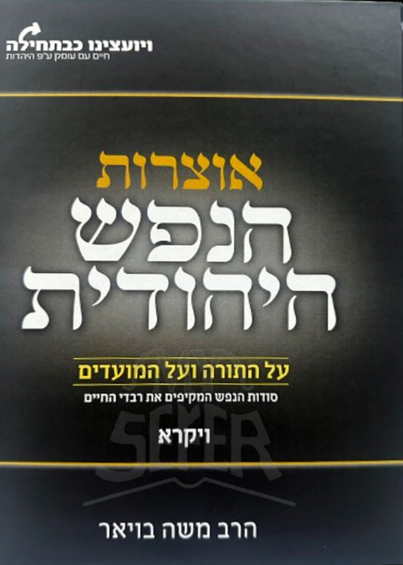 Otzarot HeNefesh HaYehudit - Vayikra/ אוצרות הנפש היהודית
