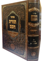Siddur Torat Chacham / סידור תורת חכם