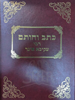 Kechet VeChotem Rabbi Akiva Eiger / כחת וחותם רבי עקיבא איגר