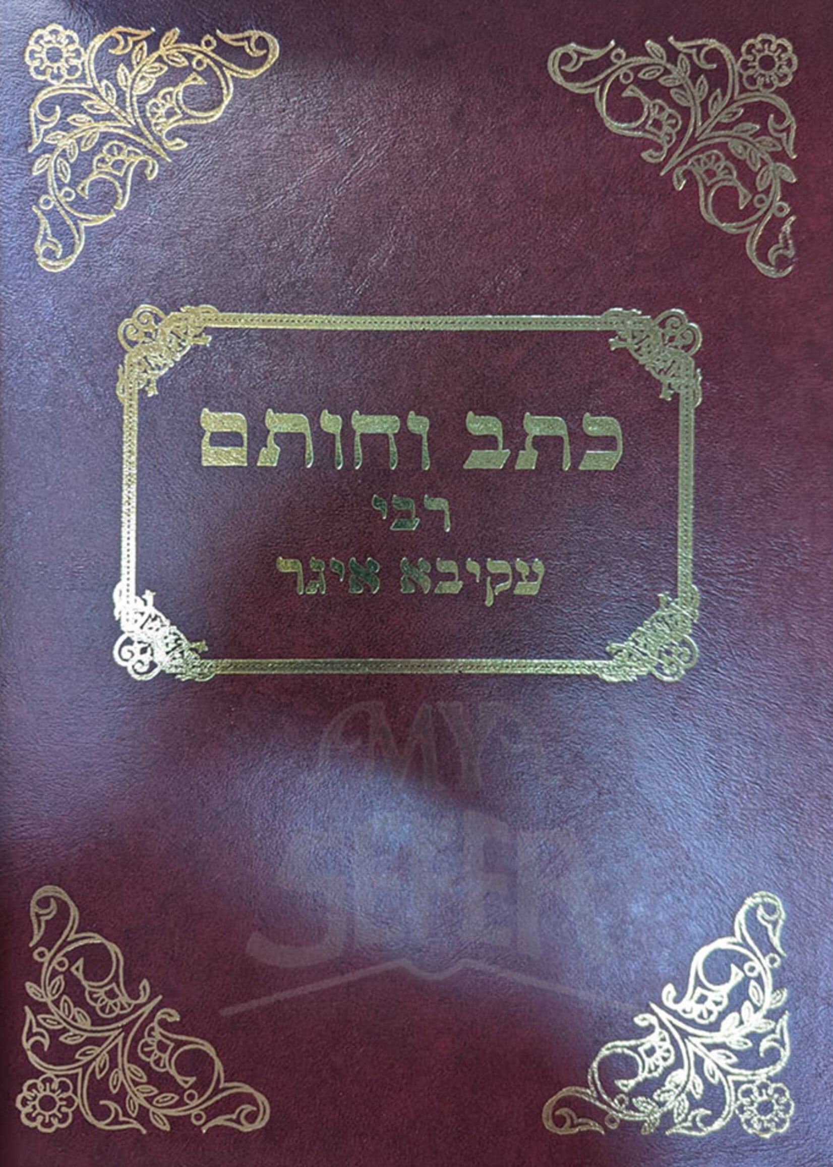 Kechet VeChotem Rabbi Akiva Eiger / כחת וחותם רבי עקיבא איגר