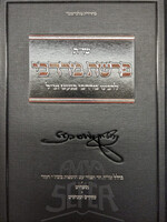 Shut Perashas Mordechai L'Rabbeinu Mordechai Banet / שאלות ותשובות פרשת מרדכי לרבינו מרדכי בנעט זצ"ל