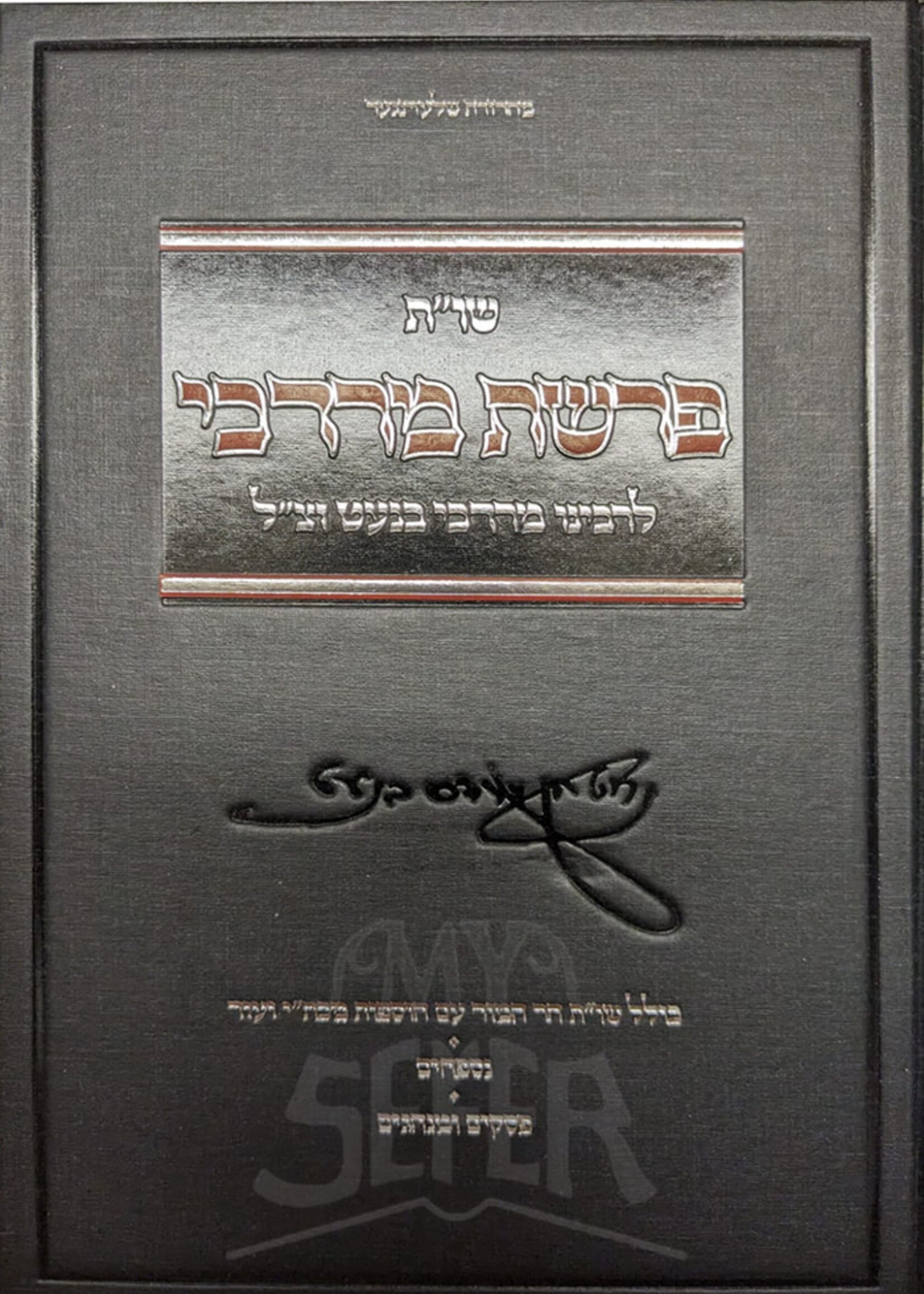 Shut Perashas Mordechai L'Rabbeinu Mordechai Banet / שאלות ותשובות פרשת מרדכי לרבינו מרדכי בנעט זצ"ל