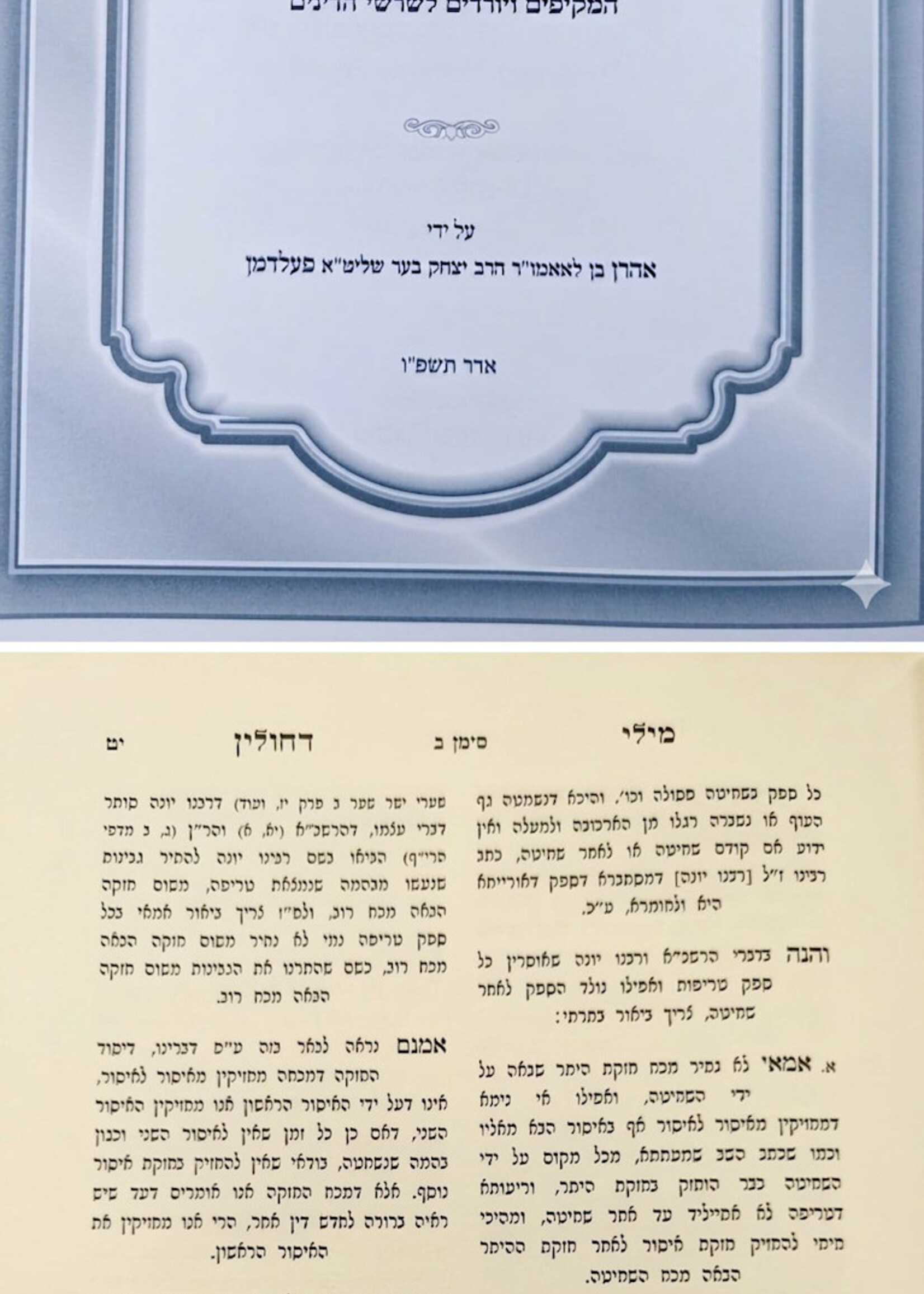 Sefer Mily D'Chulin / ספר מילי דחולין