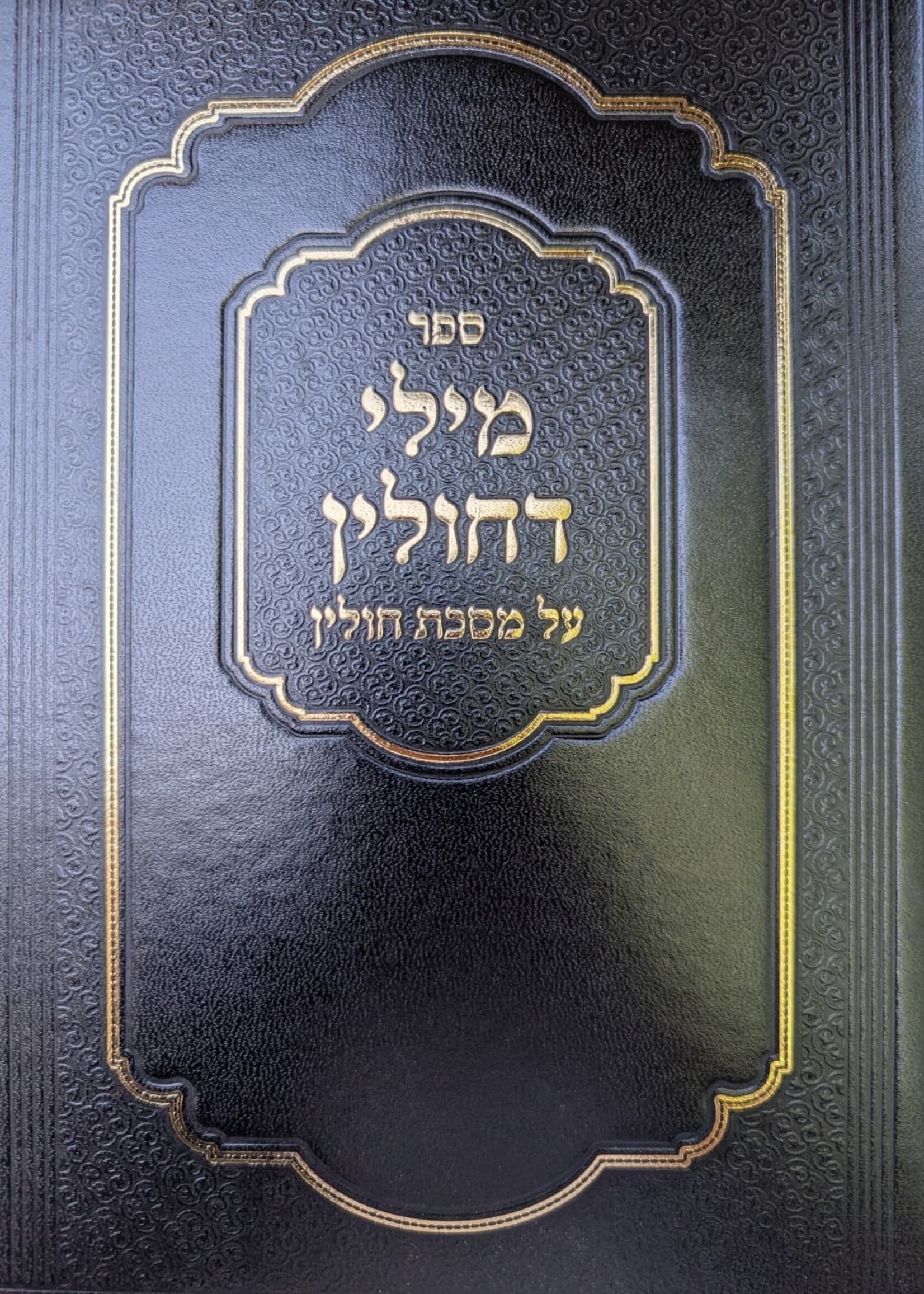 Sefer Mily D'Chulin / ספר מילי דחולין