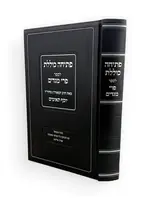 Petichah Kolelet Pri Megadim / פתיחה כוללת פרי מגדים