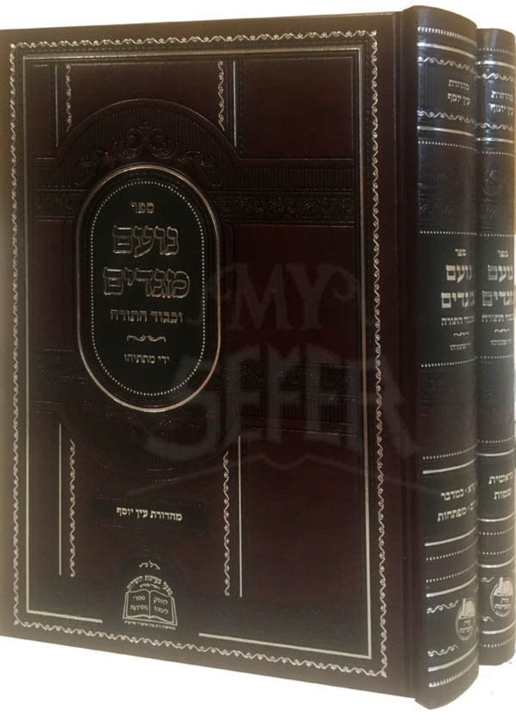 Sefer Noam Megadim V'Kavod HaTorah Al HaTorah 2 Volume Set  /  ספר נועם מגדים וכבוד התורה על התורה ב כרכים