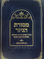 Masoret HaGiyur ( Rav Melamed ) / מסורת הגיור