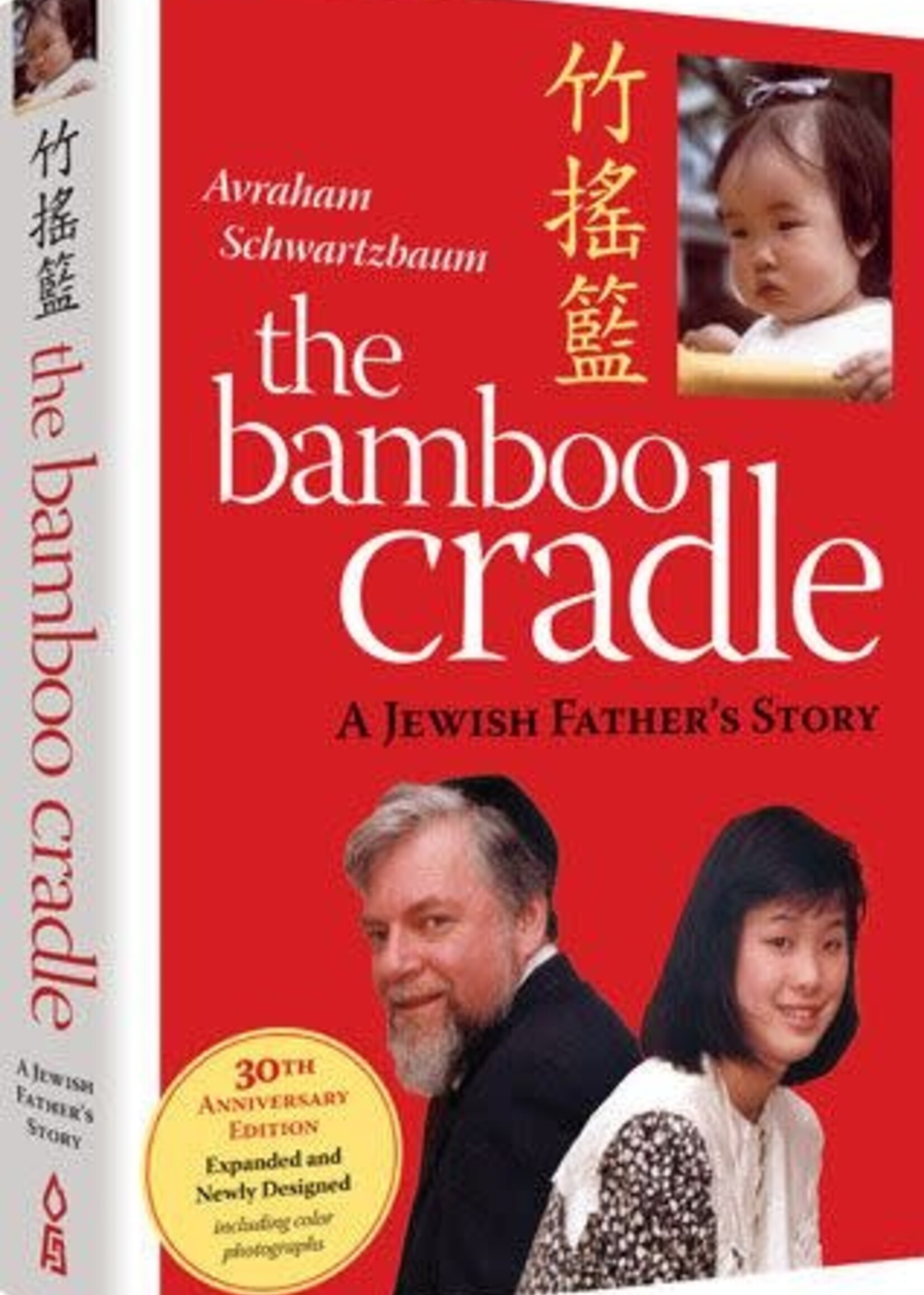 Avraham Schwartzbaum The Bamboo Cradle: 30th Anniversary Edition