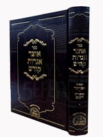 Otzar Iggrot Kodesh Volume 1 ( HaMalch Hakadosh )