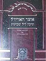 Otzar HaArizal : Tikkun Leil Shavuot / אוצר האריז"ל - תיקון ליל שבועות