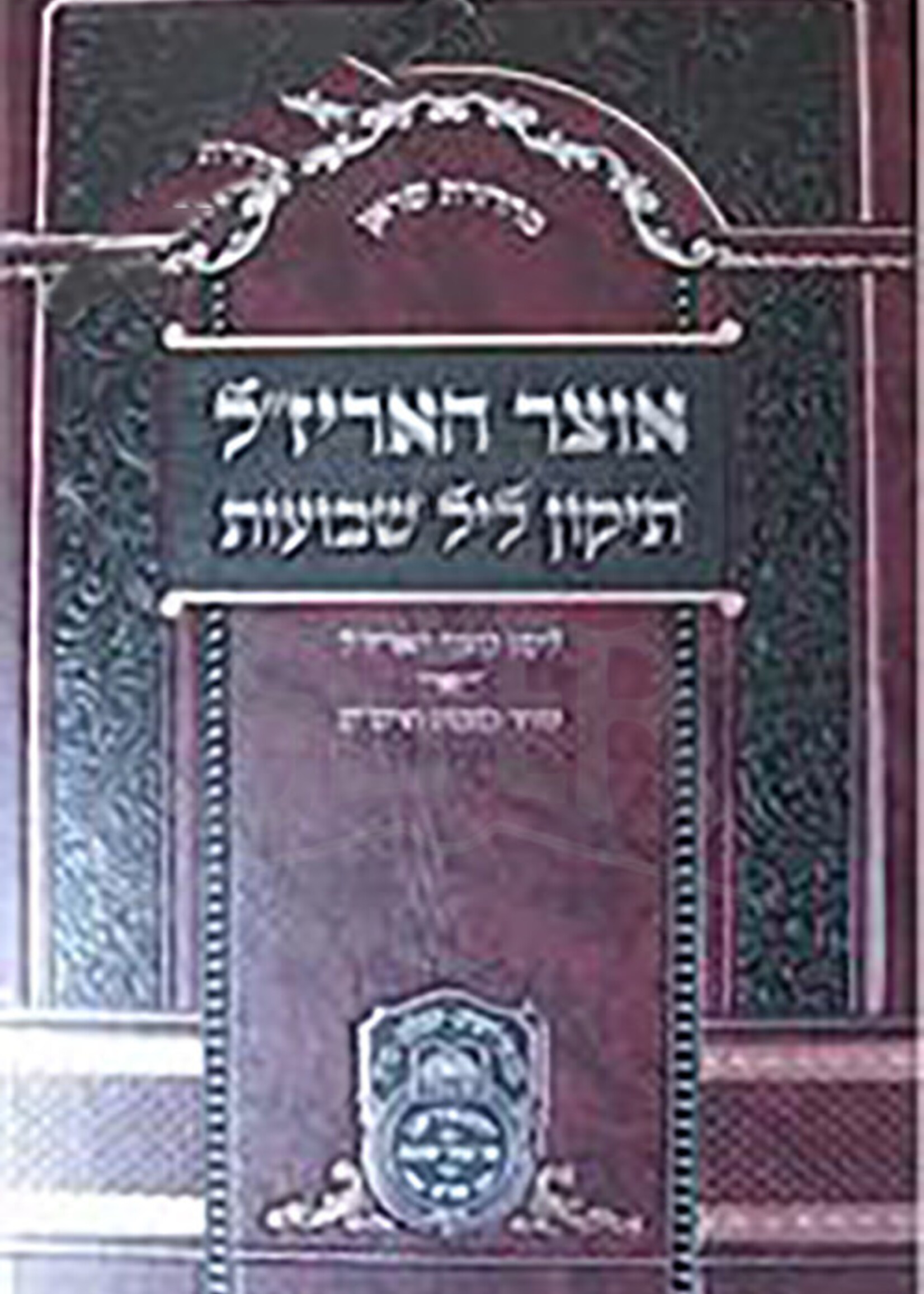 Otzar HaArizal : Tikkun Leil Shavuot / אוצר האריז"ל - תיקון ליל שבועות