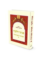 Peninei Halachah / פניני הלכה אמונה ומצוותיה א׳ רב אליעזר מלמד (BK-PHEUM1)