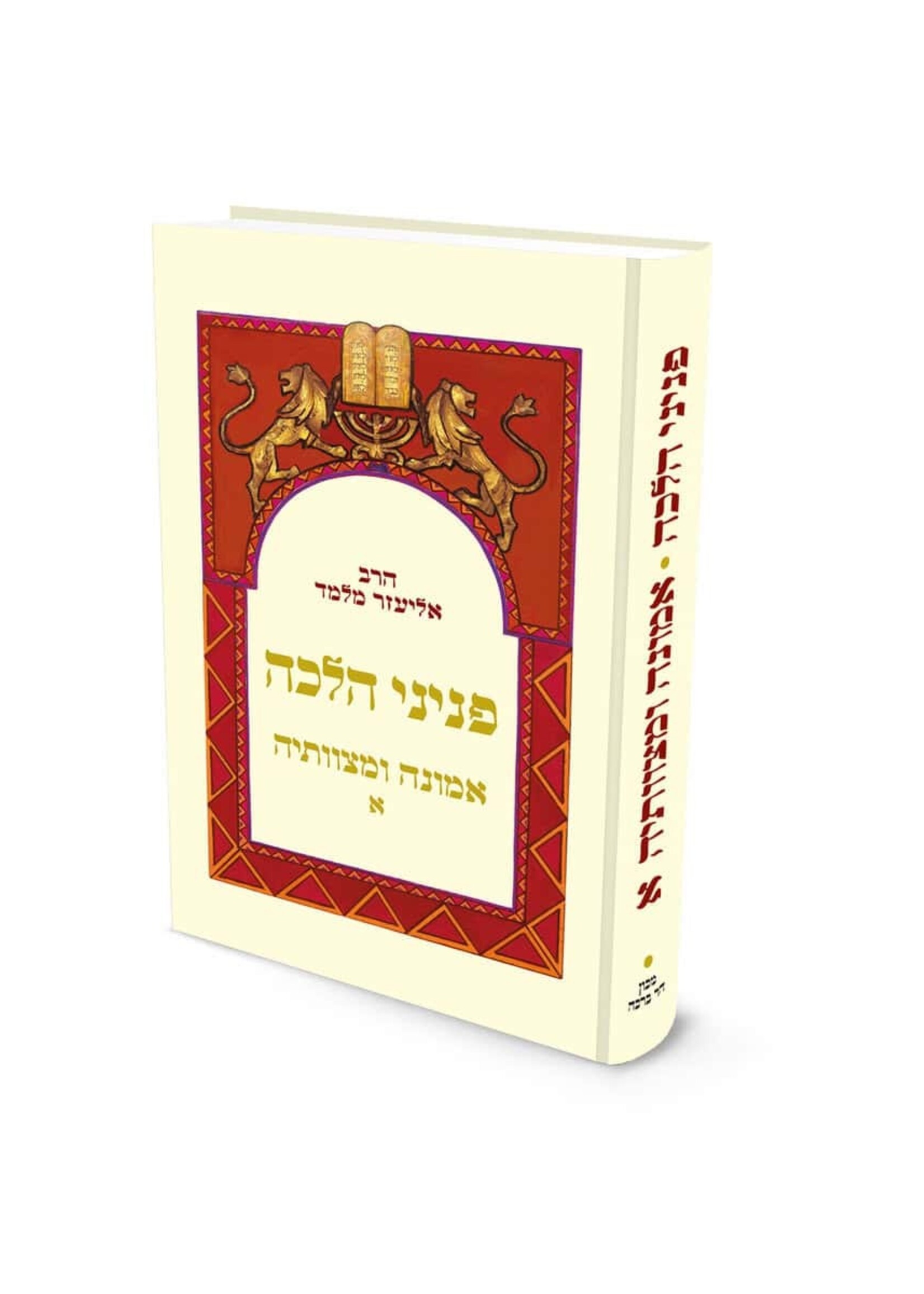 Peninei Halachah / פניני הלכה אמונה ומצוותיה ב׳ הרב אליעזר מלמד (BK-PHEUM2)
