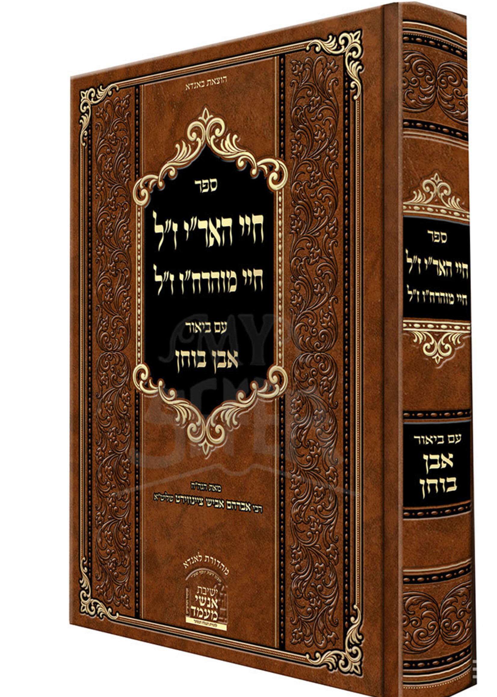 Sefer Chayei HaArizal / Chayei Moharchu / חיי האר"י ז"ל חיי מוהרח"ו ז"ל