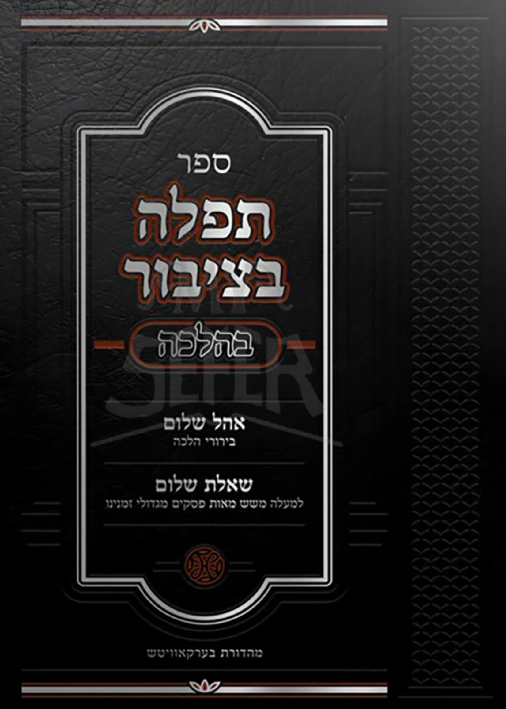 Sefer Tefillah B'tzibur / ספר תפלה בציבור