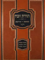 Torat Zevach Shechita Terefot Nikur / תורת זבח - שחיטה טריפות ניקור