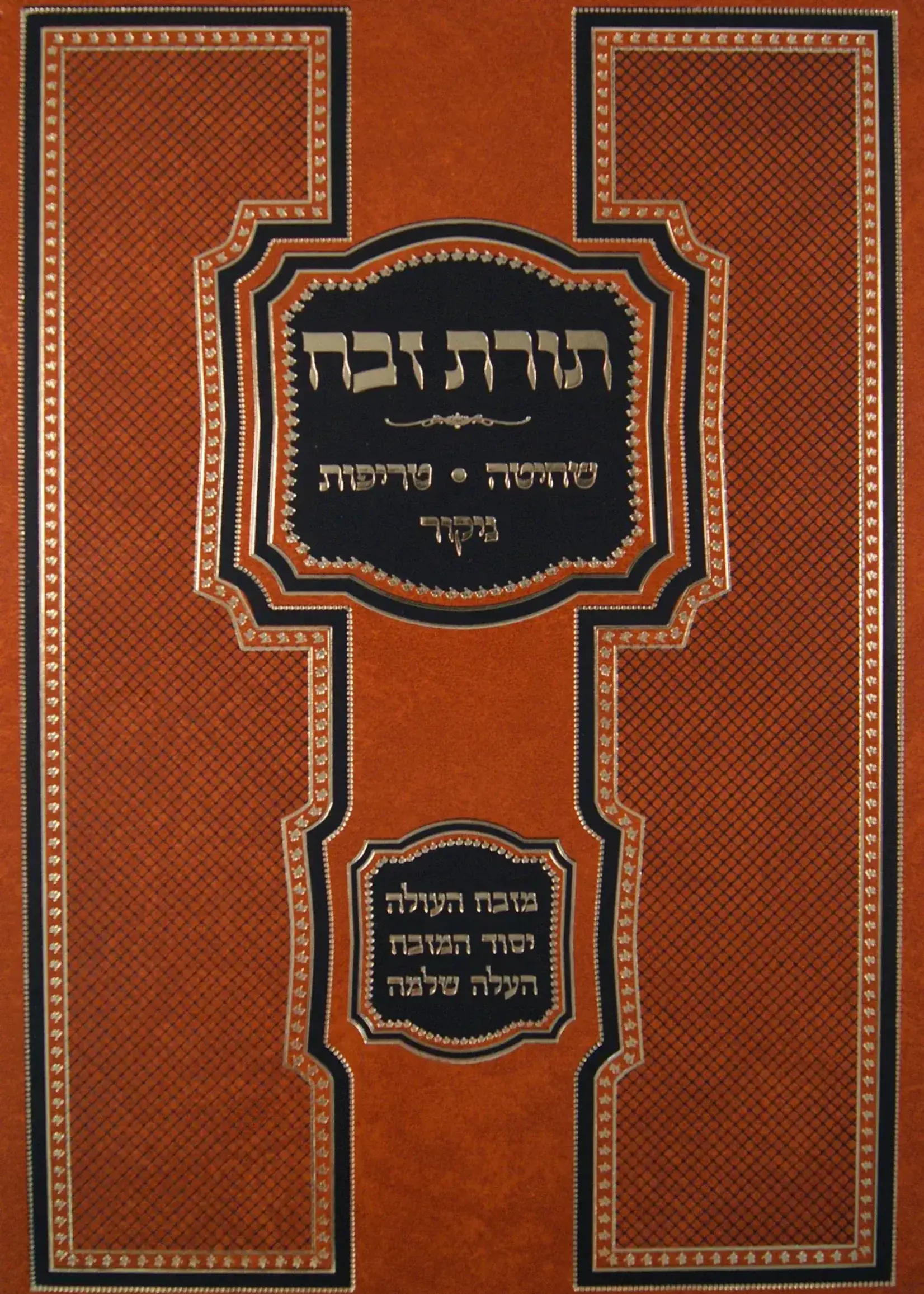 Torat Zevach Shechita Terefot Nikur / תורת זבח - שחיטה טריפות ניקור
