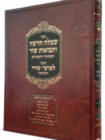 Simlah Chadashah UTevuat Shor / שמלה חדשה ותבואות שור המבואר - סי' לה - לו - גדול