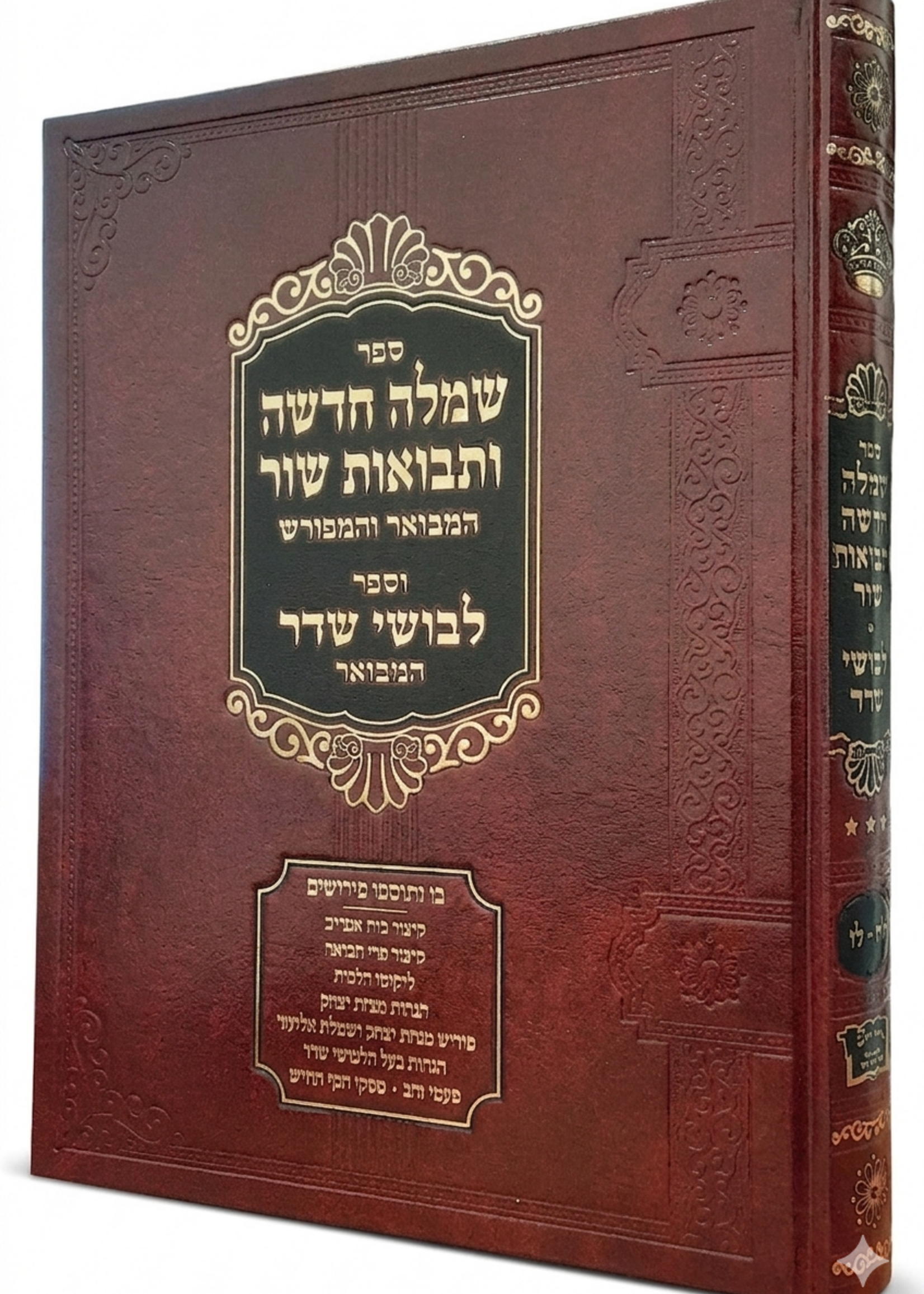 Simlah Chadashah UTevuat Shor / שמלה חדשה ותבואות שור המבואר - סי' לה - לו - גדול