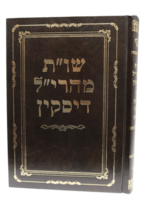 Shu"t Maharil Diskin / שו"ת מהרי"ל דיסקין – תורת האהל