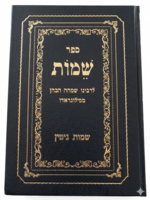 Shemot Gittin / ספר שמות שמות גיטין