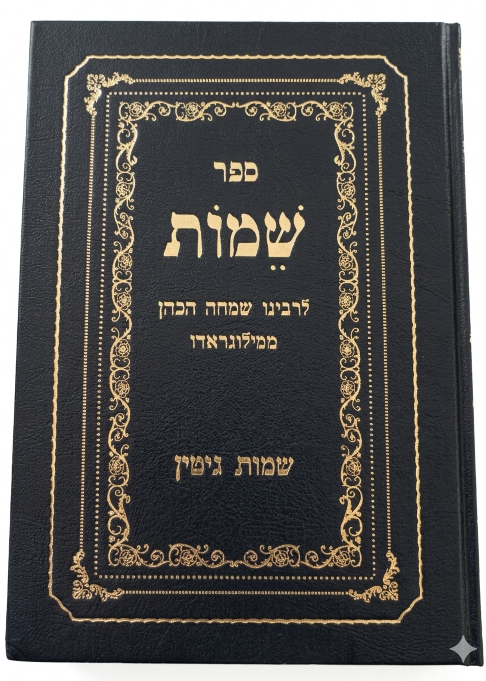 Shemot Gittin / ספר שמות שמות גיטין