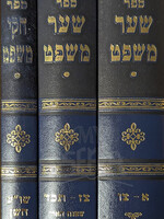 Sefer Shaar Mishpat 3 Volume Set / ספר שער משפט