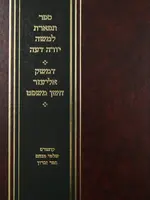 Tiferet l'Moshe Yoreh De'ah Damesek Eliezer Choshen Mishpat / תפארת למשה - יורה דעה דמשק אליעזר חושן משפט
