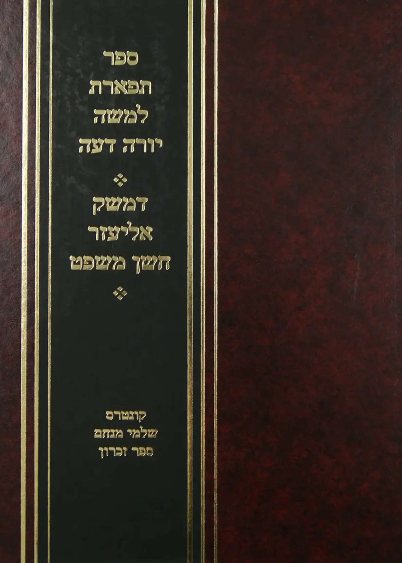 Tiferet l'Moshe Yoreh De'ah Damesek Eliezer Choshen Mishpat / תפארת למשה - יורה דעה דמשק אליעזר חושן משפט