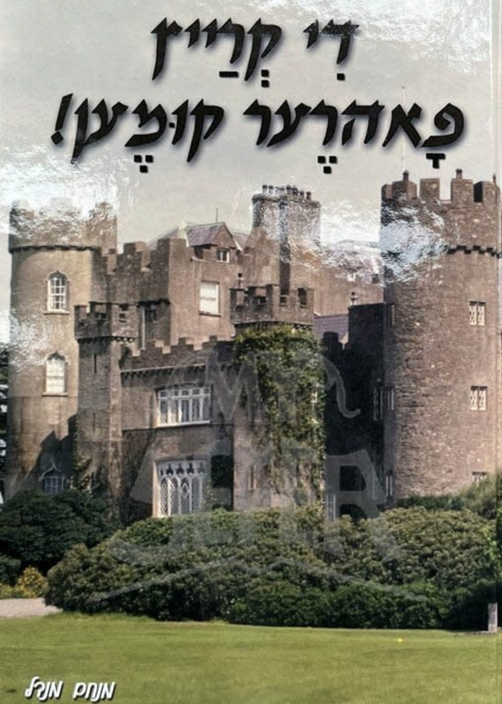 Di Krein Fahrere Kumen (Yiddish) / די קרייץ פאהרער קומען