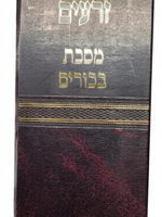 Mishnat Zeraim - Masechet Bikkurim / משנת זרעים - מסכת בכורים
