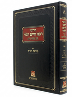 Chidushei Rabeinu Chaim HaLevi Al HaRambam - Volume 3 / חדושי רבנו חיים הלוי על הרמב"ם - ג עם מורשת הגר"ח חלק ג