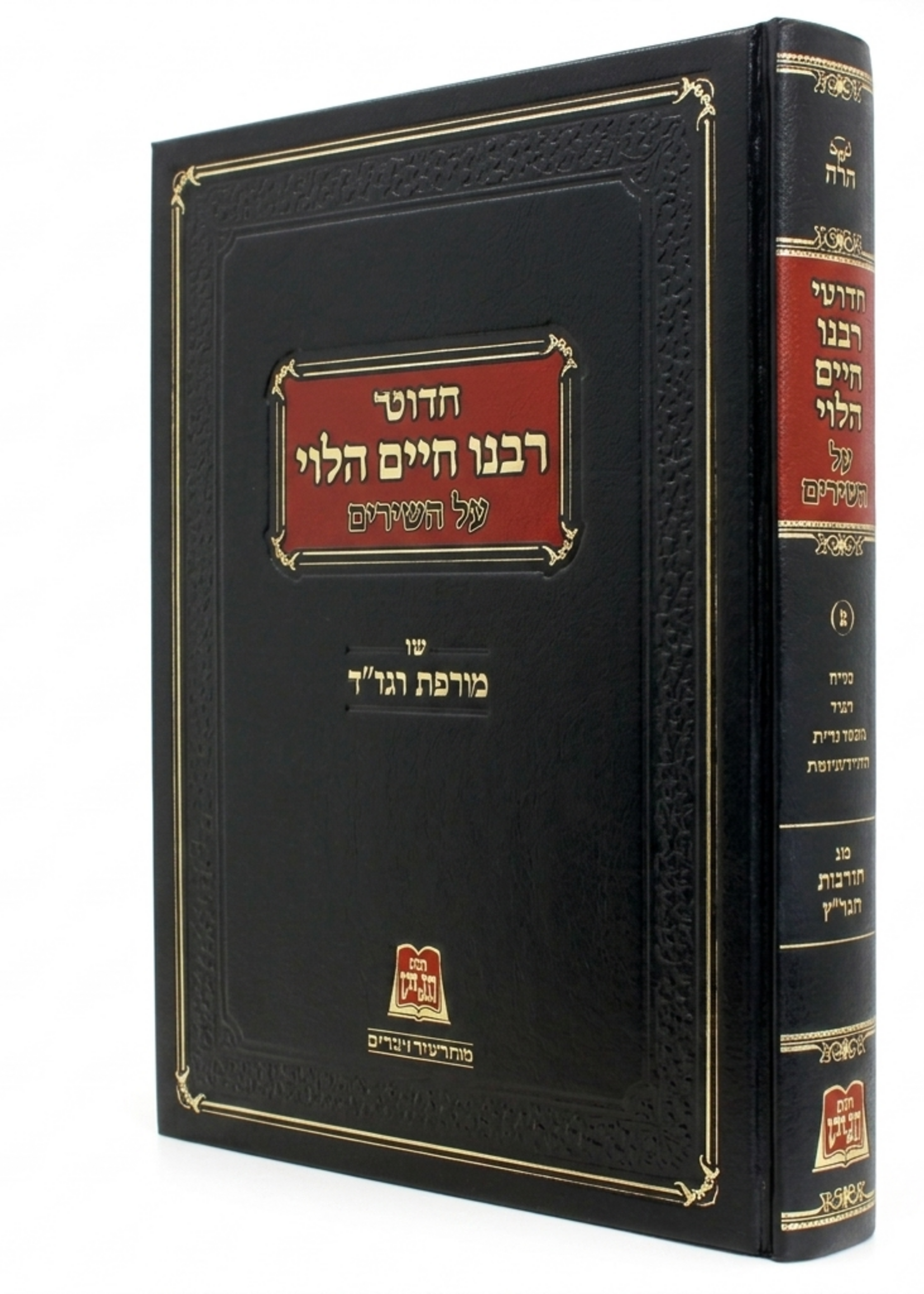 Chidushei Rabeinu Chaim HaLevi Al HaRambam - Volume 3 / חדושי רבנו חיים הלוי על הרמב"ם - ג עם מורשת הגר"ח חלק ג