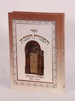 Sefer Haftarot - Large Letters