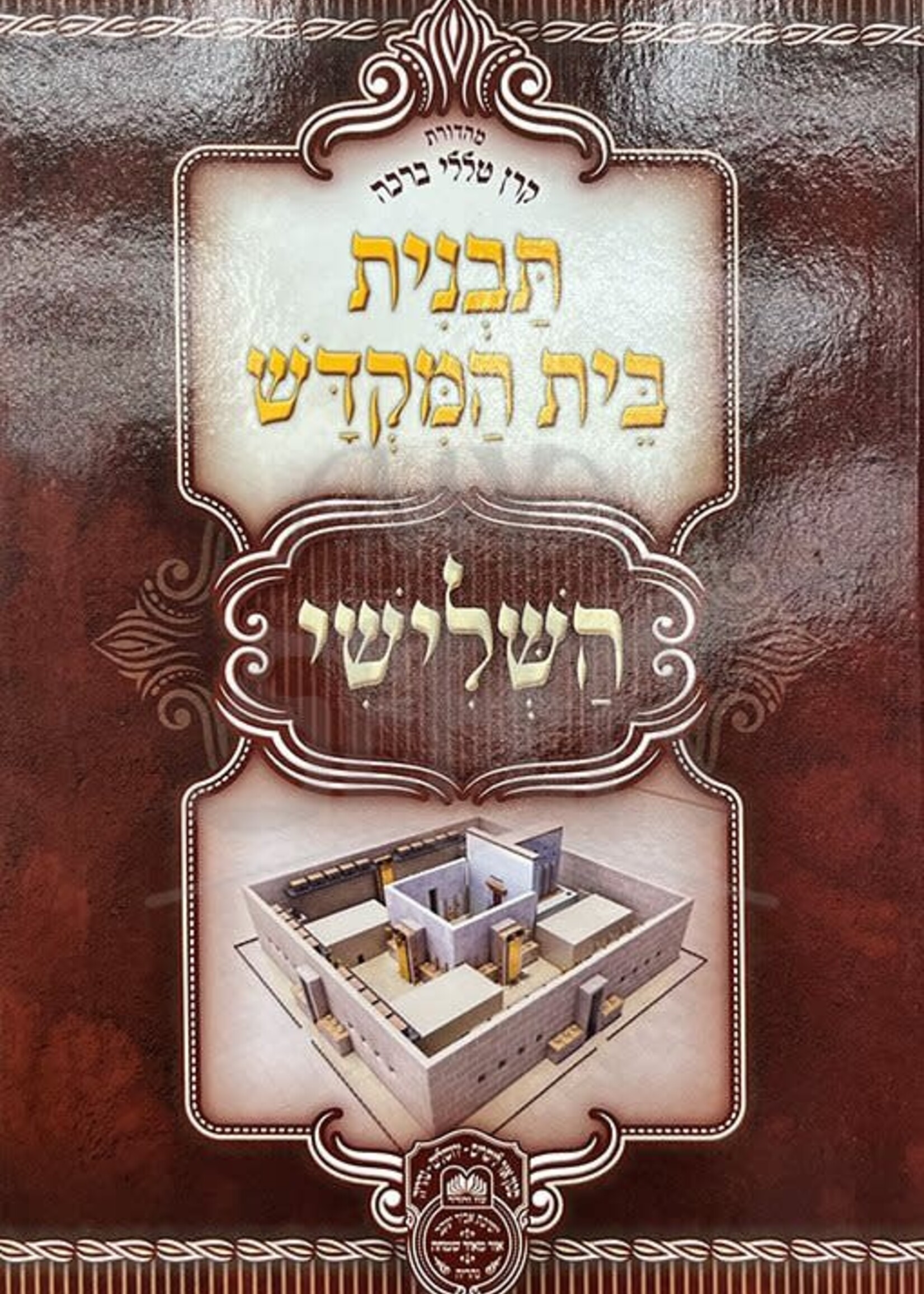 Tavnit Beit Hamikdash HaShlishi
