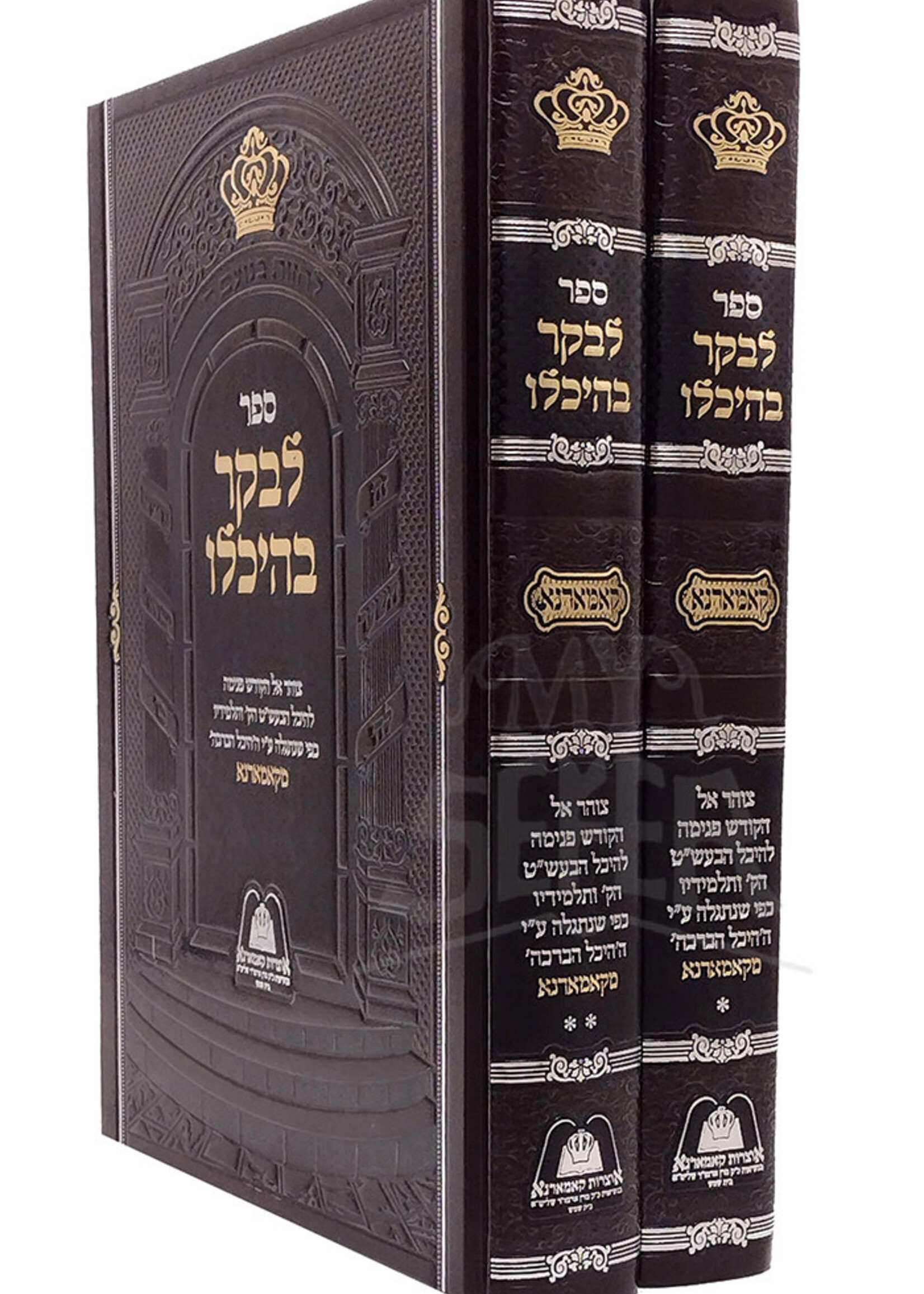 Sefer L'Vaker B'Heichalo Kamarna 2 Volume Set / ספר לבקר בהיכלו 2 כרכים